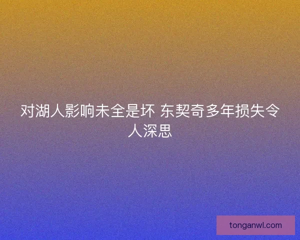 对湖人影响未全是坏 东契奇多年损失令人深思
